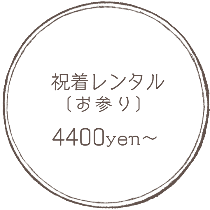 お参り祝着レンタル：フォトグラフアメリ―撮影メニューオプション